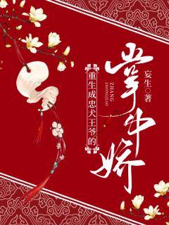 妖孽王爷的掌中娇全文阅读