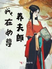 夫郎他凶且娇(女尊)