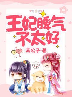 苗奇奇白辰王妃脾气不太好
