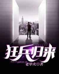 狂兵归来林烨