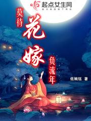 莫待花嫁负流年第一章空无一人
