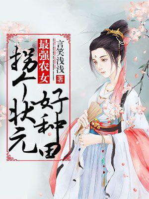 拐个状元好种田免费