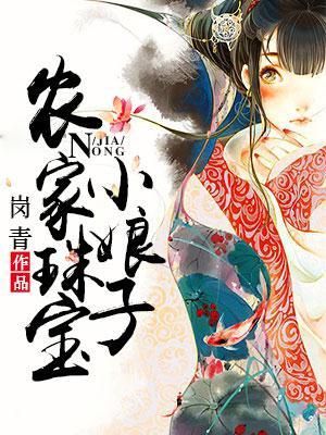 农家珠宝小娘子全文免费阅读