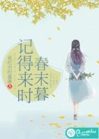 卷珠帘记得来时春未暮
