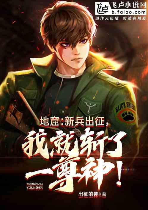 新兵们出师了