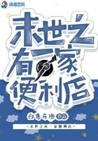 末世之有一家便利店红袖添香
