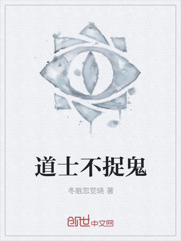 道士真的会捉鬼吗