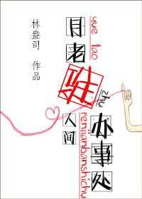 月老驻人间办事处[快穿