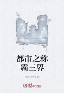 我靠讨饭称霸三界