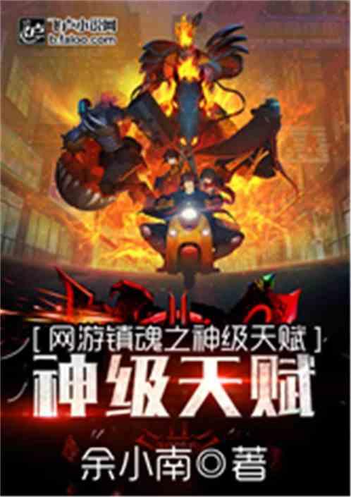 网游镇魂之神级天赋小黑
