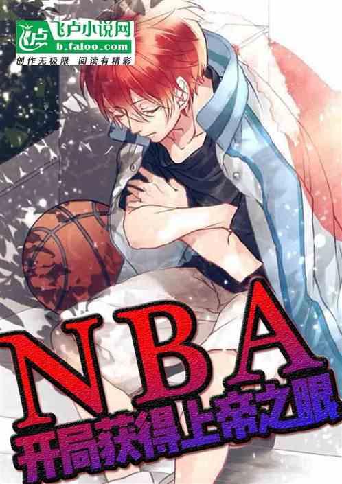 NBA开局获得天帝之眼