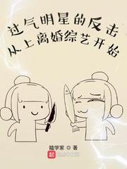 过气明星的反击从上离婚综艺开始txt
