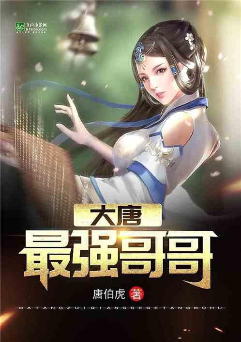大唐最强哥哥系统