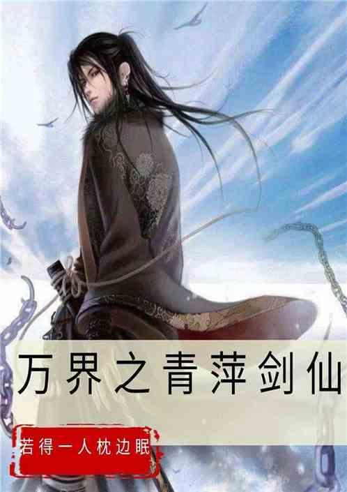 万界之青萍剑仙 若得一人枕边眠