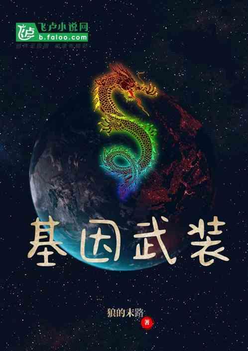 基因武装全集