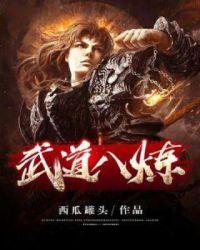 武道八炼笔趣阁