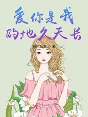你是我的小宝贝咱俩地久天长