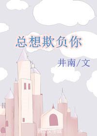 总想欺负你小西贝txt