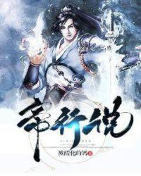 帝行说漫画作者介绍