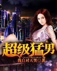 超级猛男在线阅读