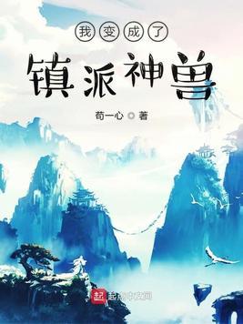 我变成了镇派神兽免费