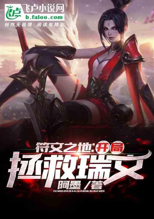 符文之地开局拯救瑞文卡夜阁