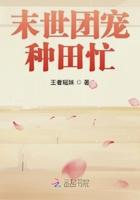 末世团宠种田忙红甘泉