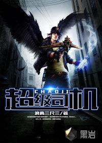超级驾驶游戏