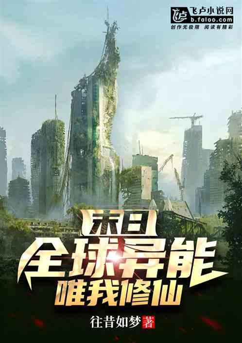 末日全世界只有我是修仙者