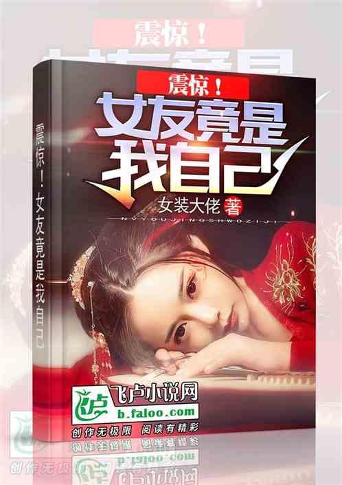 震惊!女友竟是我自己最新章节列表