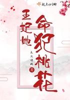 邪王独宠王妃命犯桃花