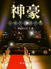 神豪从每天自律开始TⅹT
