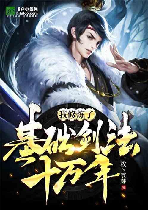 玄幻我修炼了基础剑法十万年卡夜阁