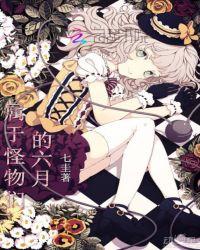 属于怪物们的六月全文免费阅读