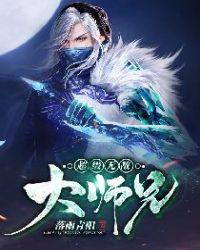 超级无敌大师兄百科