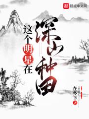 这个明星在种田卖菜牛牛