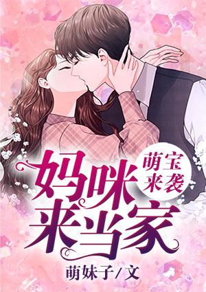 萌宝来袭妈咪来当家