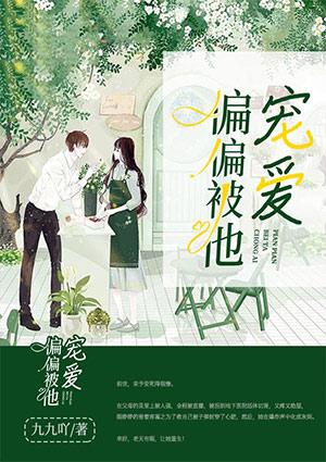 偏偏宠爱她无弹窗