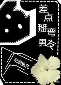差点被掰弯什么意思