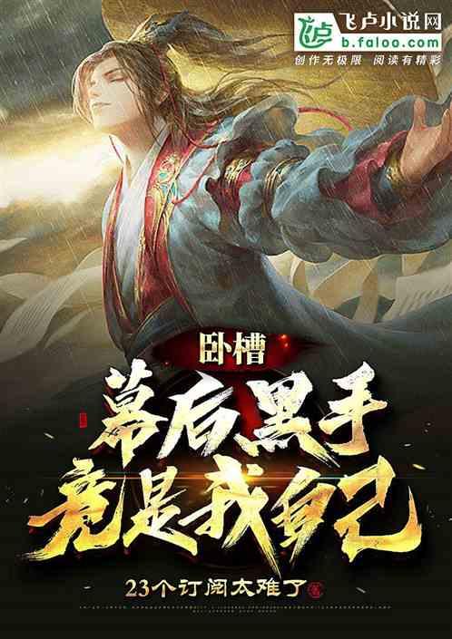卧槽幕后黑手竟是我自己