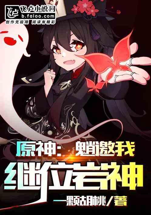 原神魈邀我继位岩神免费