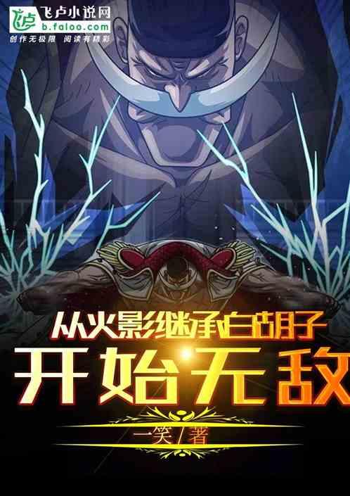 从火影继承白胡子开始无敌笔趣阁
