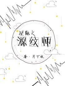 星际之源纹师月下妖