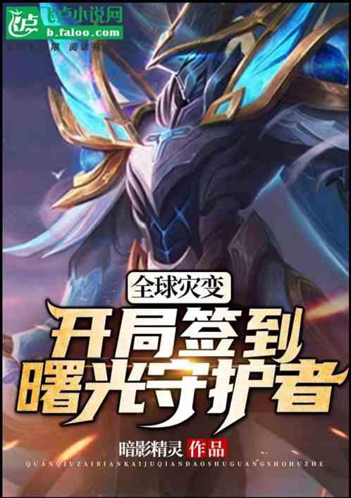 全球灾变开局签到神级庇护所免费阅读