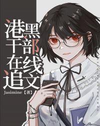 港口mafia干部在线追文txt