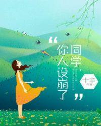 同学妈妈人设崩塌