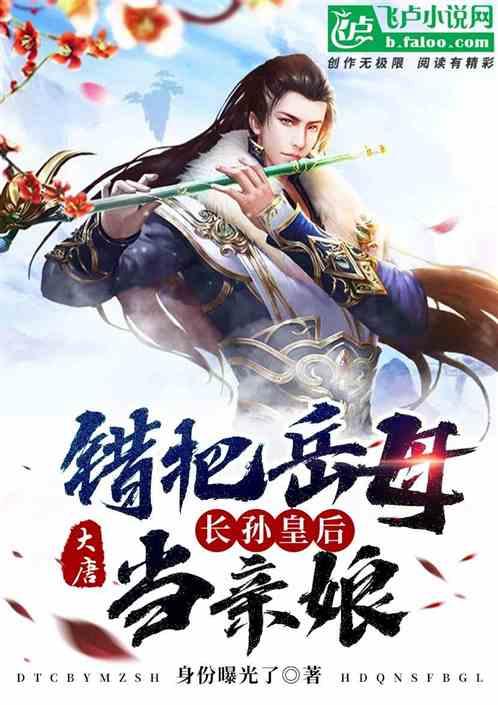 大唐开局错把长孙皇后当媳妇