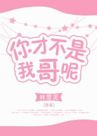 你才不是我哥呢免费阅读