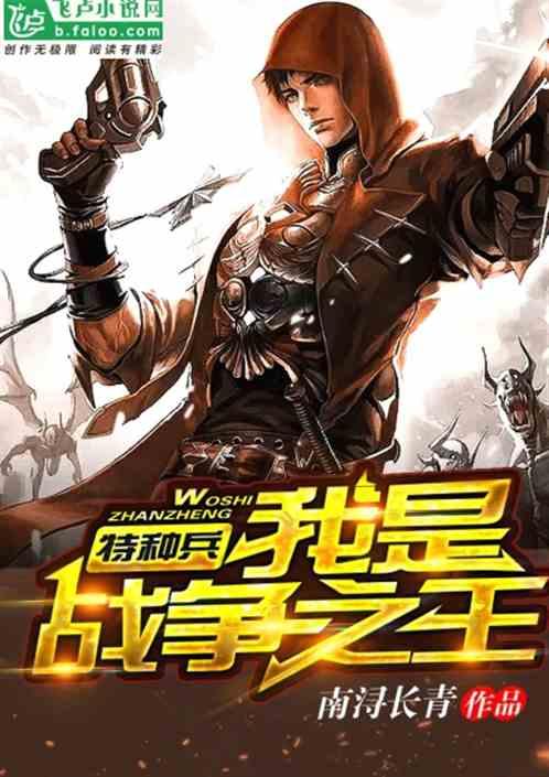 特种兵我是战争之王倒霉