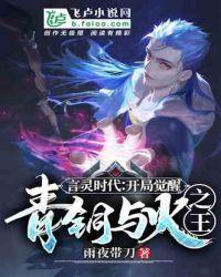 言灵时代开局觉醒青铜与火之王全文阅读